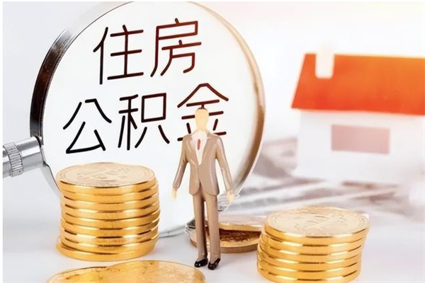 韩城辞职后如何领取公积金（辞职公积金怎么领取）