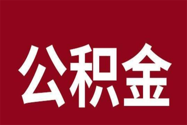 韩城取在职公积金（在职人员提取公积金）