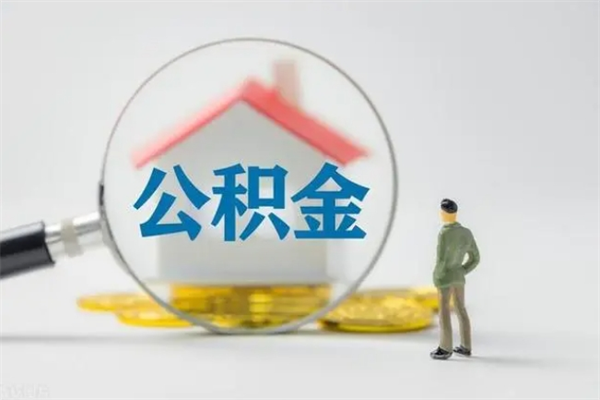 韩城公积金多少钱可以取（住房公积金多少钱能取出来）