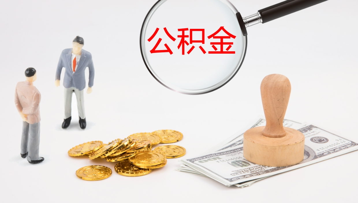 韩城辞职怎么领取公积金（辞职领取住房公积金）