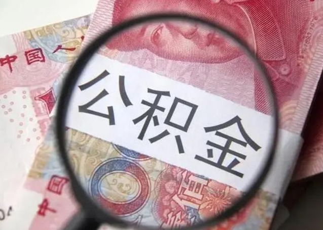 韩城公积金领取怎么领取（领取公积金流程）