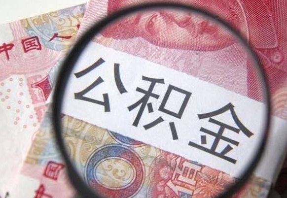 韩城公积金代提（代提公积金可靠吗）