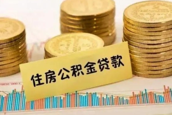 韩城离职公积金怎么取来（离职公积金提取步骤）