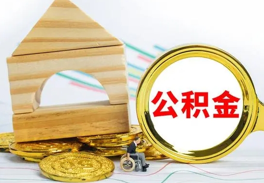 韩城公积金封存怎么提出来（公积金封存如何提取现金）